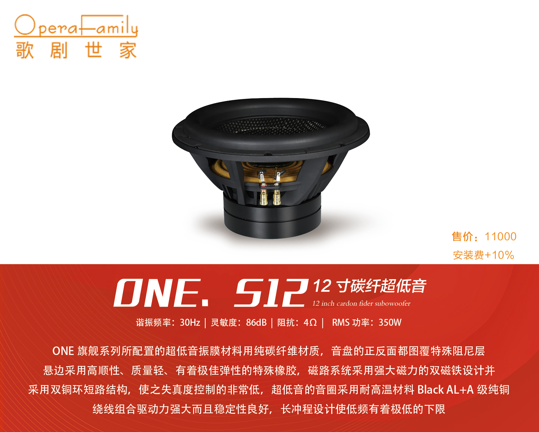 歌劇世家ONE.S12十二寸碳纖低音炮