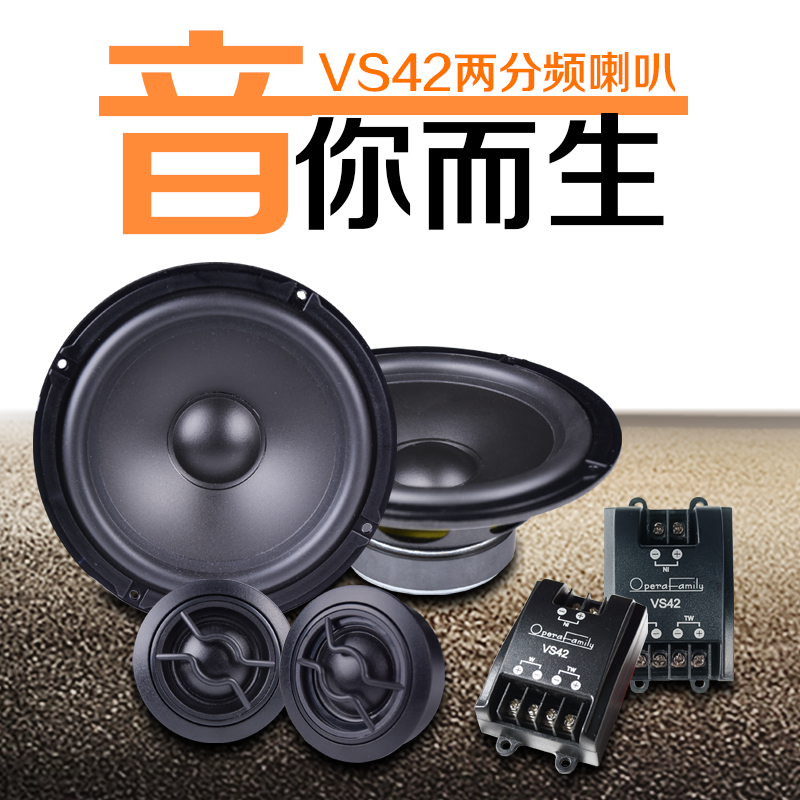 歌劇世家VS 42兩分頻套裝喇叭