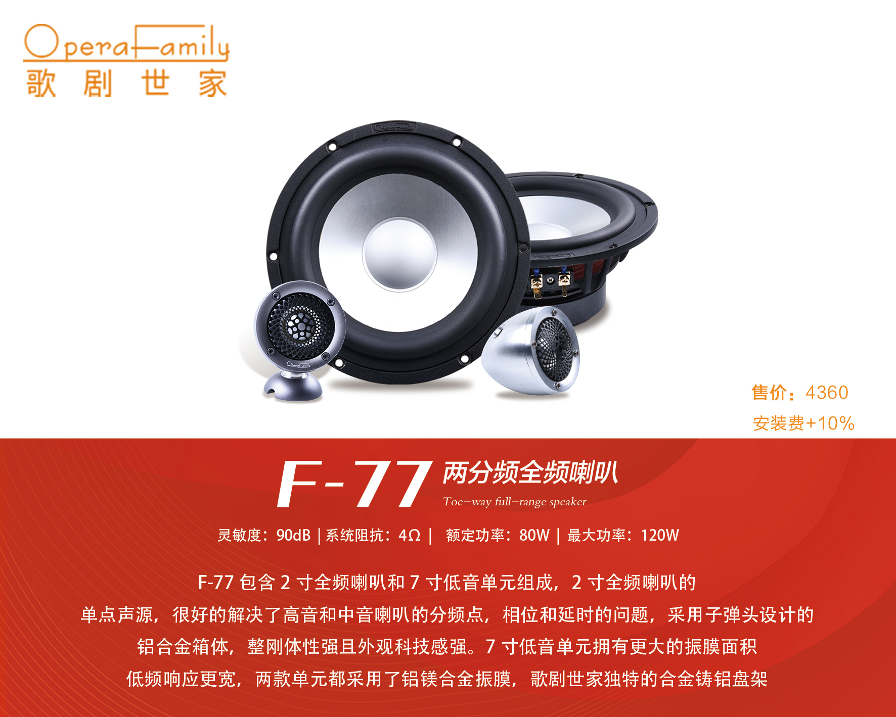 歌劇世家F-77全頻兩分頻喇叭