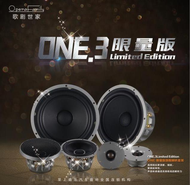 歌劇世家旗艦喇叭ONE.3LE測評