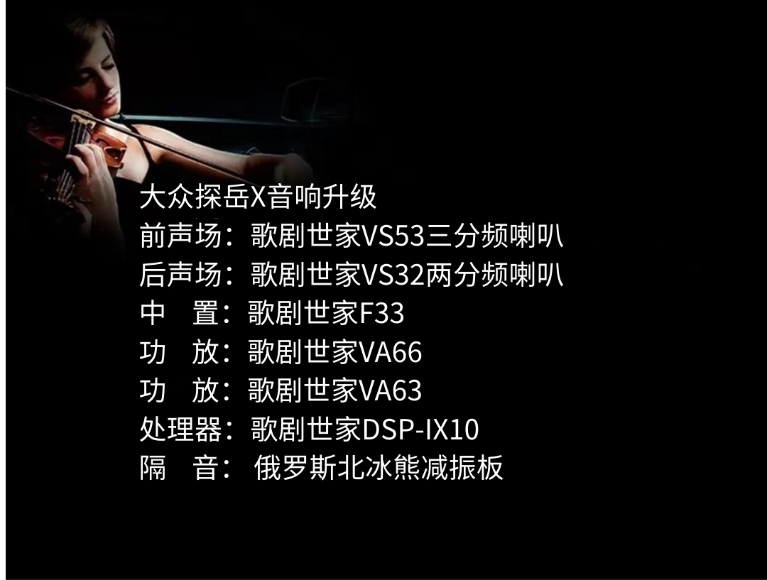 大眾探岳X音響升級.png