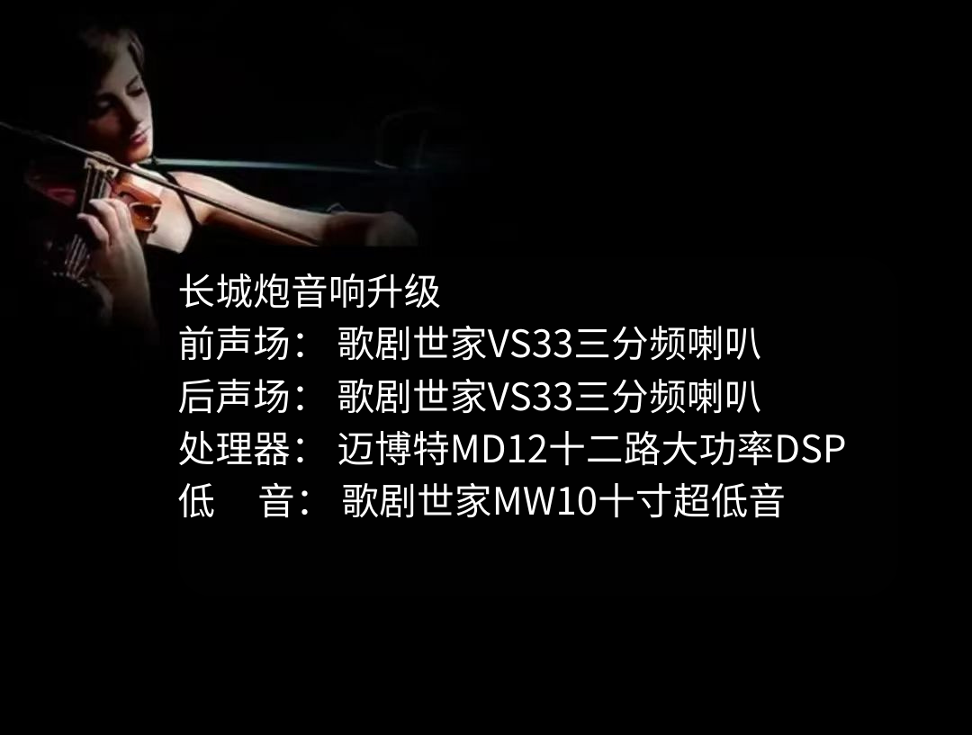 長城炮音響升級.png